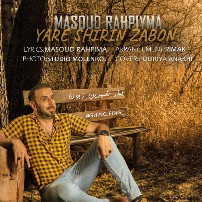 مسعود راهپیما یار شیرین زبون